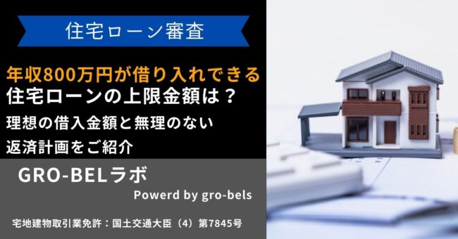 年収800万円が借り入れできる住宅ローンの上限金額は？理想の借入金額と無理のない返済計画をご紹介